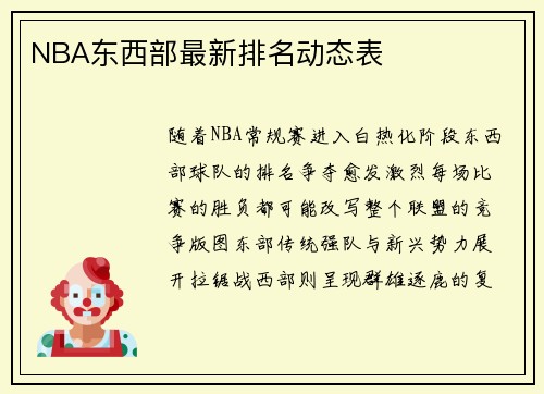 NBA东西部最新排名动态表