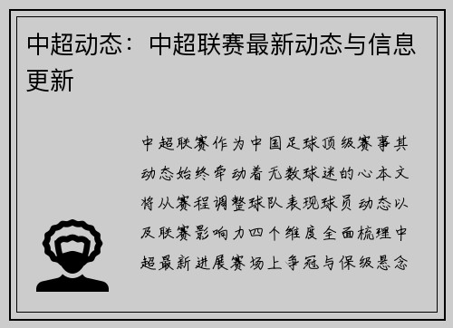 中超动态：中超联赛最新动态与信息更新
