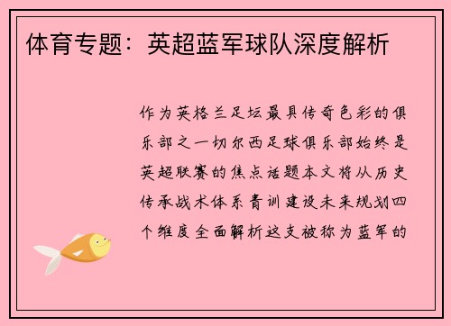 体育专题：英超蓝军球队深度解析