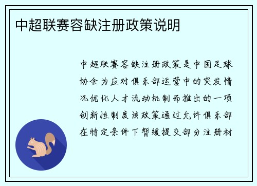 中超联赛容缺注册政策说明