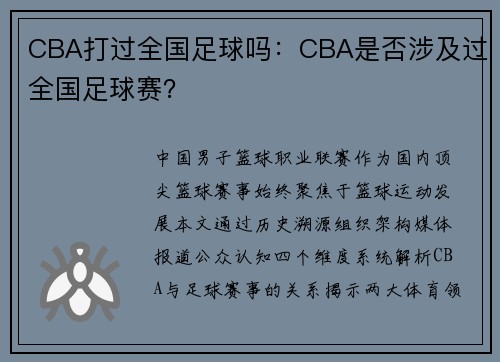 CBA打过全国足球吗：CBA是否涉及过全国足球赛？