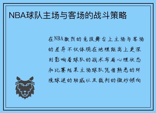 NBA球队主场与客场的战斗策略