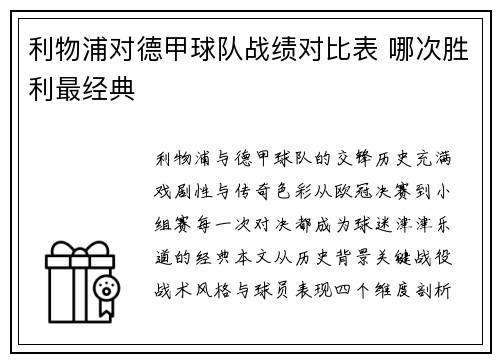 利物浦对德甲球队战绩对比表 哪次胜利最经典