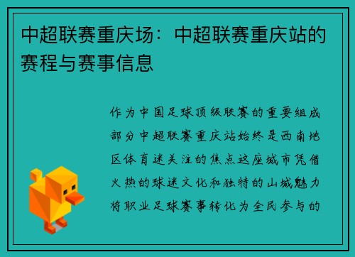 中超联赛重庆场：中超联赛重庆站的赛程与赛事信息