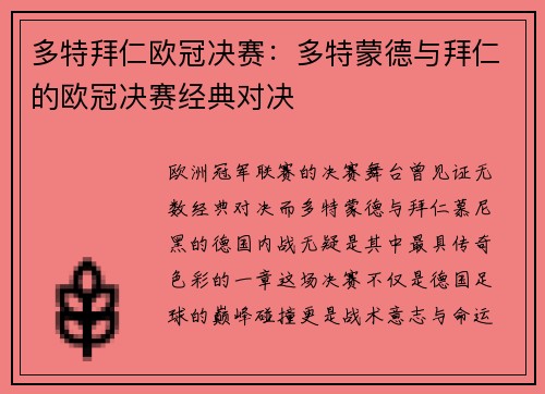 多特拜仁欧冠决赛：多特蒙德与拜仁的欧冠决赛经典对决