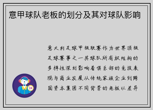意甲球队老板的划分及其对球队影响