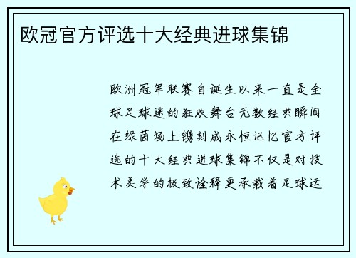 欧冠官方评选十大经典进球集锦
