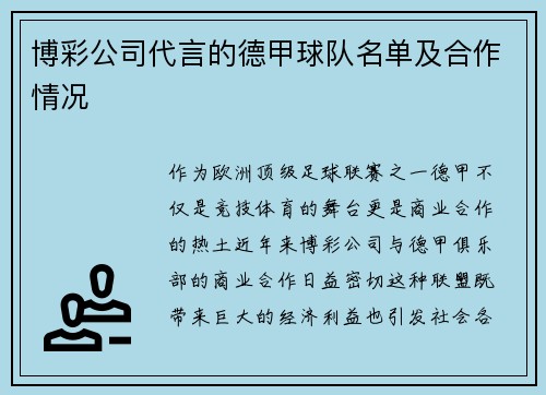 博彩公司代言的德甲球队名单及合作情况
