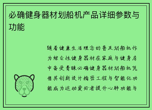 必确健身器材划船机产品详细参数与功能