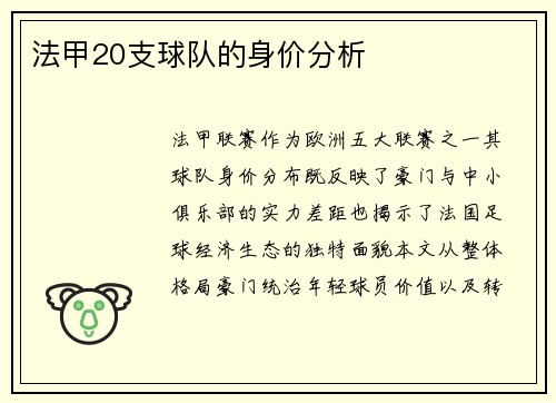 法甲20支球队的身价分析