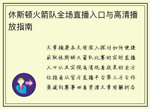 休斯顿火箭队全场直播入口与高清播放指南
