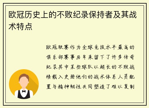 欧冠历史上的不败纪录保持者及其战术特点