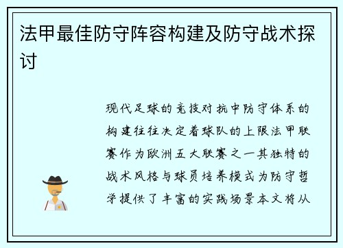 法甲最佳防守阵容构建及防守战术探讨