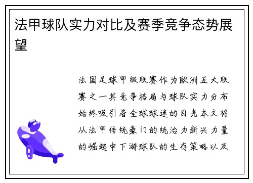 法甲球队实力对比及赛季竞争态势展望