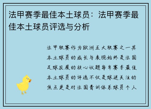 法甲赛季最佳本土球员：法甲赛季最佳本土球员评选与分析