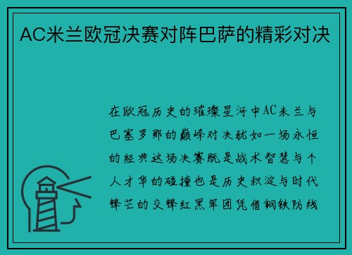 AC米兰欧冠决赛对阵巴萨的精彩对决