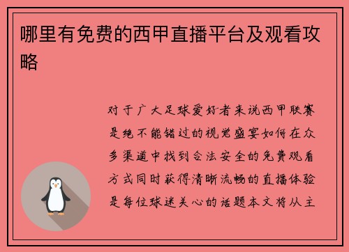 哪里有免费的西甲直播平台及观看攻略