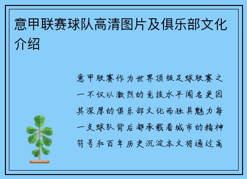 意甲联赛球队高清图片及俱乐部文化介绍