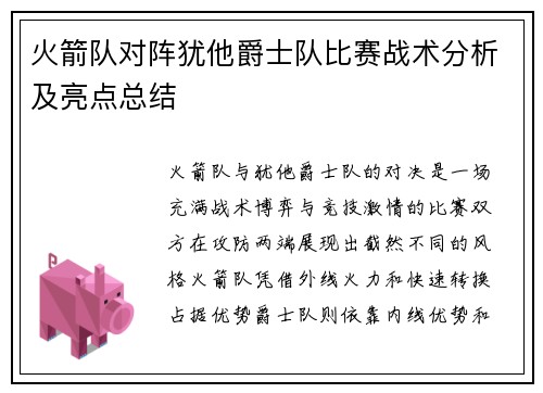 火箭队对阵犹他爵士队比赛战术分析及亮点总结