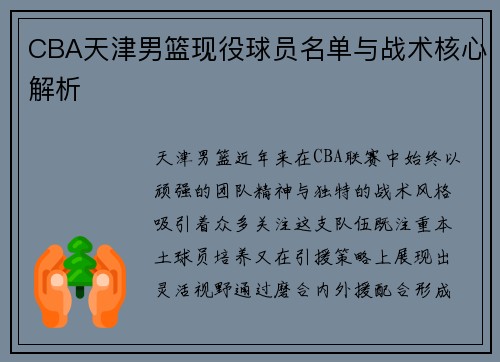 CBA天津男篮现役球员名单与战术核心解析