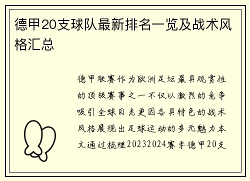德甲20支球队最新排名一览及战术风格汇总