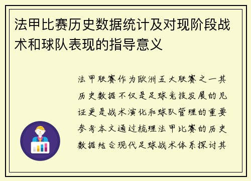法甲比赛历史数据统计及对现阶段战术和球队表现的指导意义