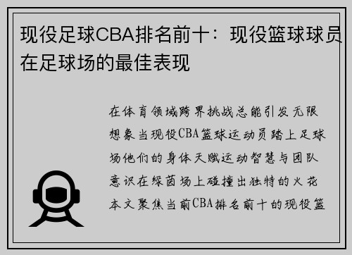 现役足球CBA排名前十：现役篮球球员在足球场的最佳表现