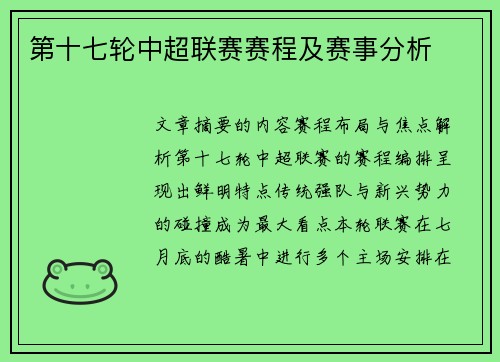 第十七轮中超联赛赛程及赛事分析
