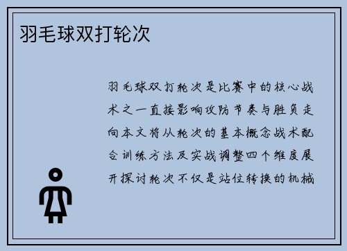羽毛球双打轮次