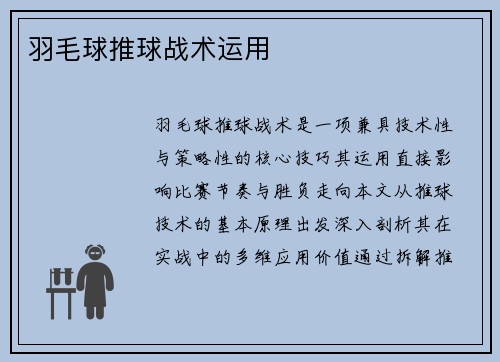 羽毛球推球战术运用