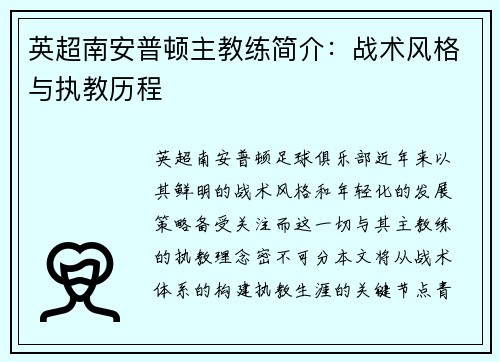 英超南安普顿主教练简介：战术风格与执教历程