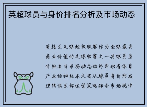 英超球员与身价排名分析及市场动态