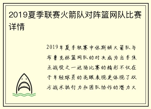 2019夏季联赛火箭队对阵篮网队比赛详情