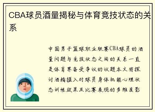 CBA球员酒量揭秘与体育竞技状态的关系
