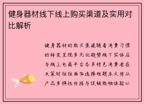 健身器材线下线上购买渠道及实用对比解析
