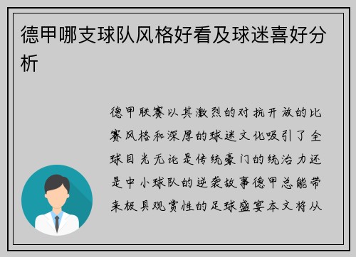 德甲哪支球队风格好看及球迷喜好分析