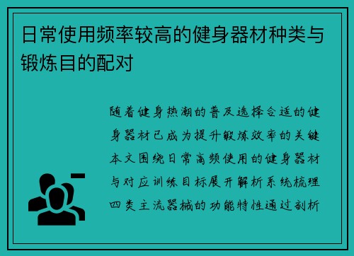 日常使用频率较高的健身器材种类与锻炼目的配对