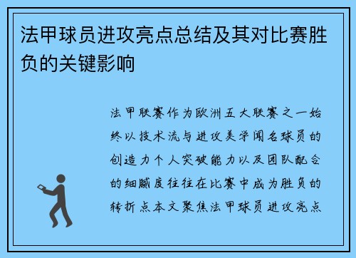 法甲球员进攻亮点总结及其对比赛胜负的关键影响