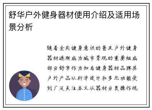 舒华户外健身器材使用介绍及适用场景分析