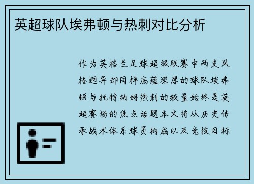 英超球队埃弗顿与热刺对比分析
