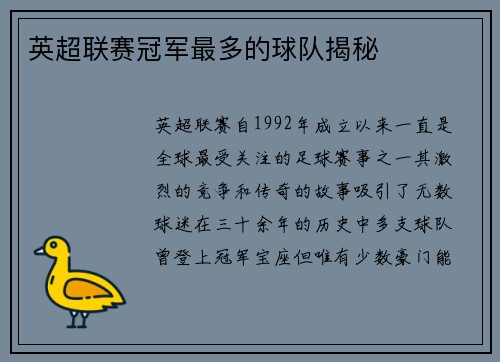 英超联赛冠军最多的球队揭秘