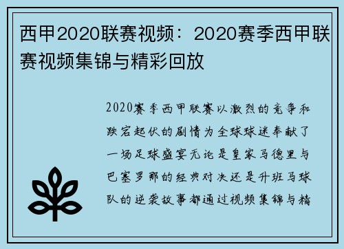 西甲2020联赛视频：2020赛季西甲联赛视频集锦与精彩回放