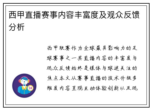 西甲直播赛事内容丰富度及观众反馈分析