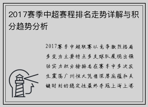 2017赛季中超赛程排名走势详解与积分趋势分析