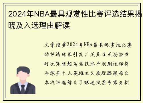 2024年NBA最具观赏性比赛评选结果揭晓及入选理由解读