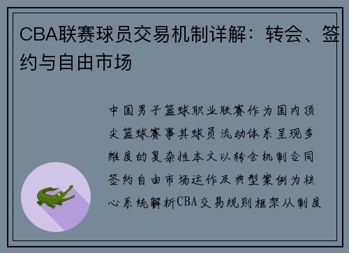 CBA联赛球员交易机制详解：转会、签约与自由市场