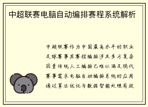 中超联赛电脑自动编排赛程系统解析