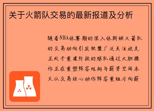 关于火箭队交易的最新报道及分析