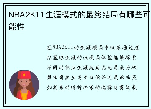 NBA2K11生涯模式的最终结局有哪些可能性