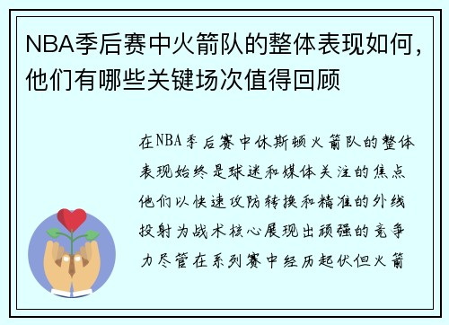 NBA季后赛中火箭队的整体表现如何，他们有哪些关键场次值得回顾